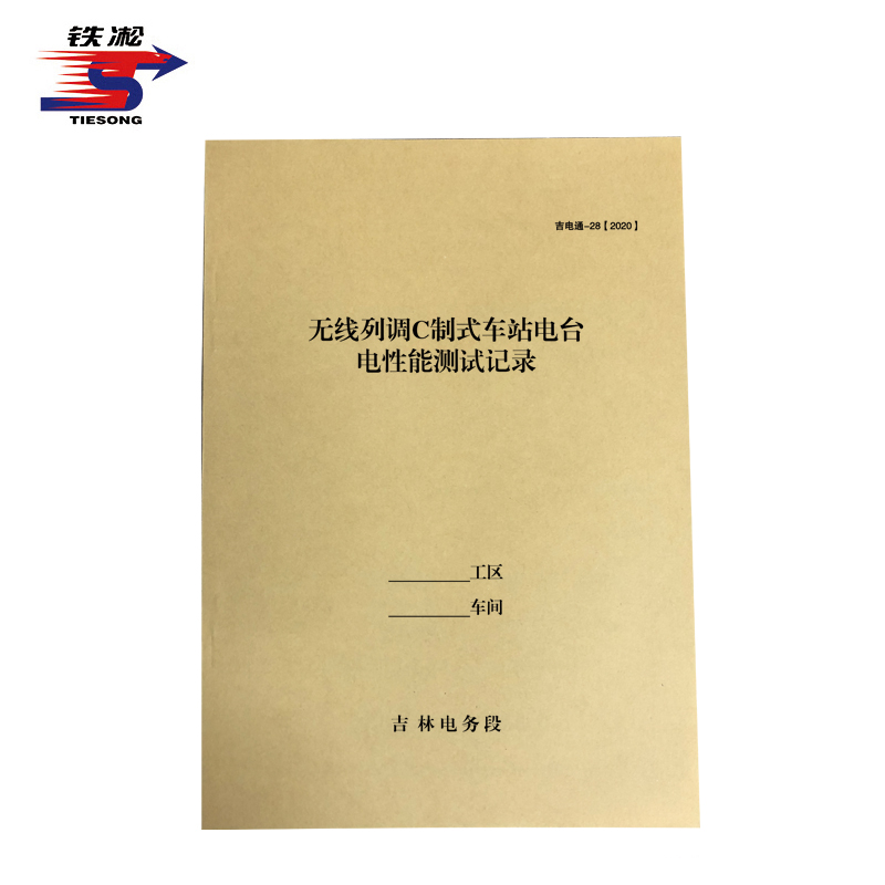铁凇 无线列调C制式车站电台电性能测试记录 210*297mm 册