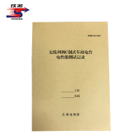 铁凇 无线列调C制式车站电台电性能测试记录 210*297mm 册