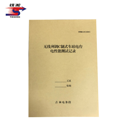 铁凇 无线列调C制式车站电台电性能测试记录 210*297mm 册