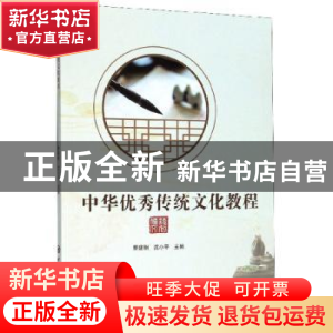 正版 中华优秀传统文化教程 费建明 中国石化出版社 978751145606