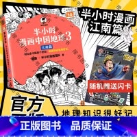 半小时漫画中国地理(4册)+史记(5册) [正版]随机赠人物闪卡 半小时漫画中国地理1+2+3 江南篇 陈磊半小时漫画团