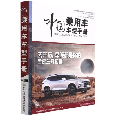 [N]中国乘用车车型手册(2022)-9787114178429