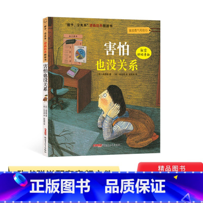 [正版]害怕也没关系精装绘本图画书孩子没关系逆商培养图画书激发勇气和信心童书
