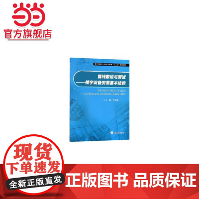 管线敷设与测试——楼宇设备安装基本技能.芦乙蓬 著/9787568908115