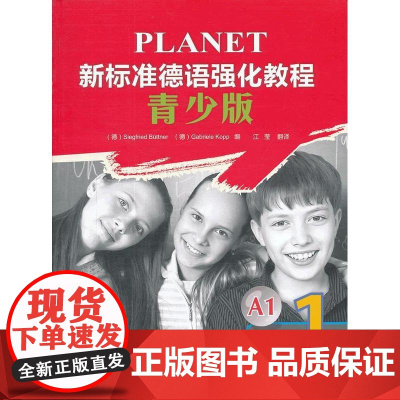 新标准德语强化教程(青少版)(1)(教师手册)——深受广大德语学习者欢迎,培