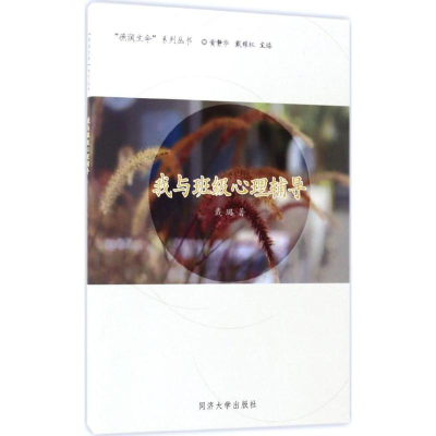 醉染图书我与班级心理辅导9787560868158