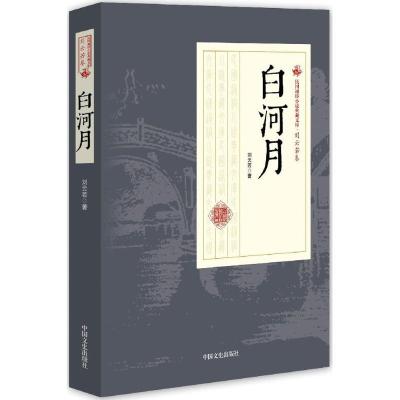 正版新书]白河月刘云若 著9787503484421