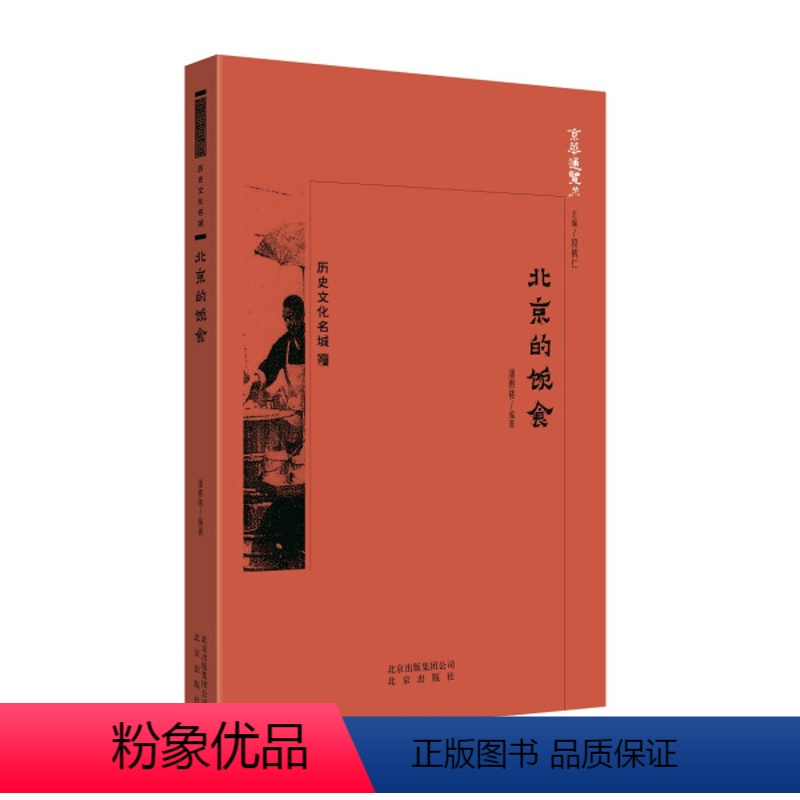 [正版]图书 京华通览:历史文化名城·北京的饮食(彩插版)潘惠楼北京9787200134308