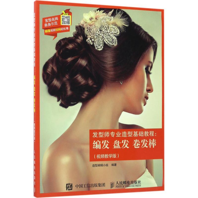 正版新书]发型师专业造型基础教程:编发 盘发 卷发棒(视频教学