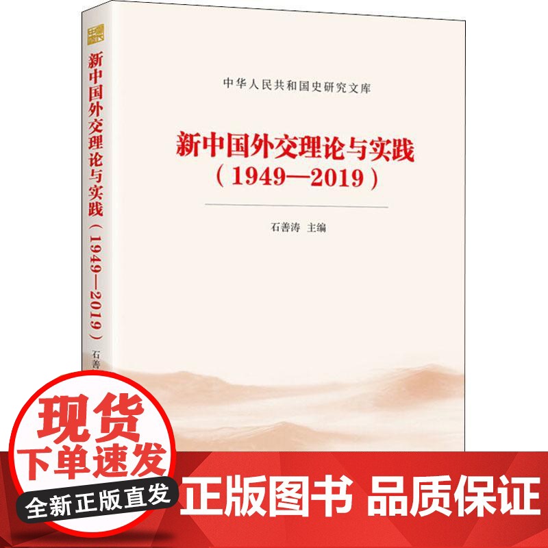 新中国外交理论与实践(1949-2019) 石善涛 当代中国出版社 正版书籍