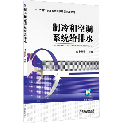 醉染图书制冷和空调系统给排水9787111547884
