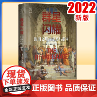 群星闪耀:欧洲文明的涅槃与重生:theculturalrebirthofEurope 9787213106712 浙江人