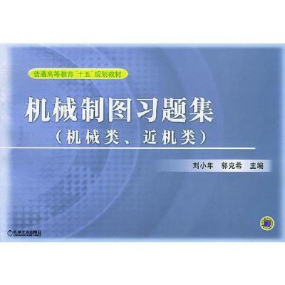 正版新书]机械制图习题集——普通高等教育“十五”规划教材.机