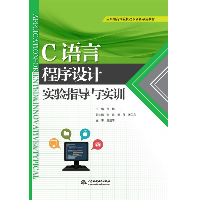正版新书]C语言程序设计实验指导与实训(应用型高等院校改革创