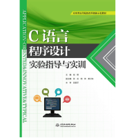 正版新书]C语言程序设计实验指导与实训(应用型高等院校改革创