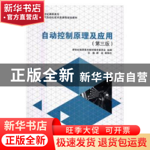 正版 自动控制原理及应用 郝芸,陈相志主编 大连理工大学出版社