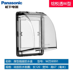 松下(Panasonic)开关插座防水盒86型墙壁电源家用插座盖板防溅盒阳台洗手间电源插座防水盖WZE8991