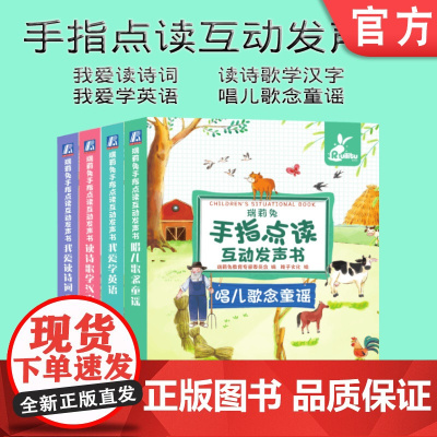 套装 正版 瑞莉兔手指点读互动发声书 共4册 我爱读诗词 读诗歌学汉字 我爱学英语 唱儿歌念童谣