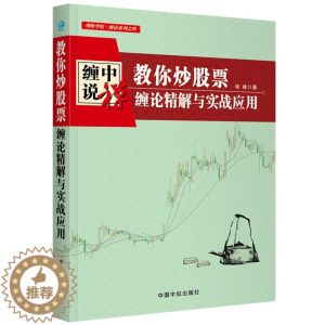 [醉染正版]教你炒股票 缠论精解与实战应用 培峰 投资书 缠论解析书中国宇航出版社缠中说禅技术理论图解 K线技术分析炒股