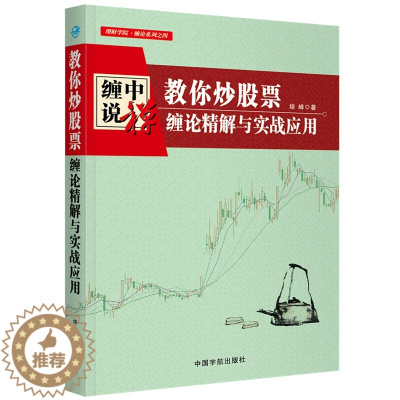 [醉染正版]教你炒股票 缠论精解与实战应用 培峰 投资书 缠论解析书中国宇航出版社缠中说禅技术理论图解 K线技术分析炒股