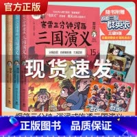 [正版]随机印签赛雷三分钟漫画三国演义131415 13-15天下归晋全3册 小学生课外科普读物全彩漫画历史书籍中国通史