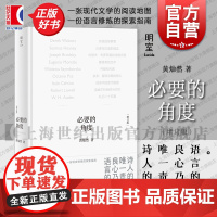 必要的角度 增订版黄灿然作品上海文艺出版社经典评论集翻译研究现当代诗歌启蒙读物