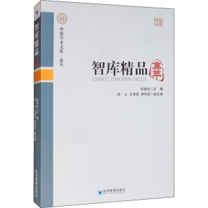 醉染图书智库精品集萃9787509653487