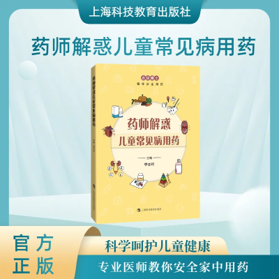 正版新书]药师解惑儿童常见病用药李志玲9787542882431