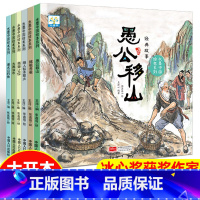 经典故事愚公移山[全6册] [正版]中国经典故事水墨中国绘本系列 全套6册 愚公移山姜太公钓鱼大禹治水儿童绘本3–6岁古