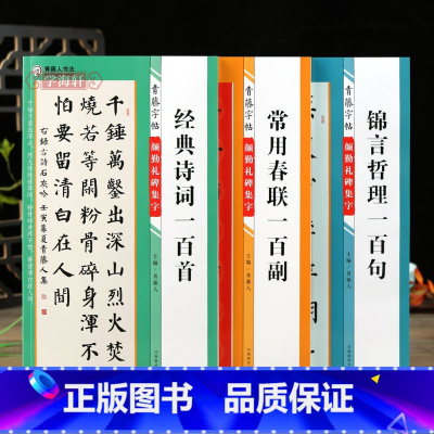 [正版]学海轩共3本颜勤礼碑集字诗词一百首常用春联百副锦言哲理百句青藤字帖颜真卿楷书集字古诗词简体旁注毛笔书法字帖书法