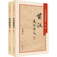 音像前汉通俗演义(绣像本上下)/蔡东藩历朝通俗演义蔡东藩