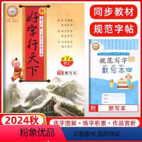 [正版]2024秋 好字行天下四年级上册人教版 小学四年级上册语文书同步字帖 小学生铅笔字帖硬笔楷书字帖 好字行天下第