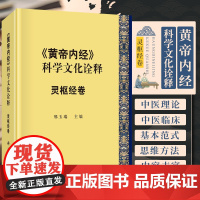 正版 黄帝内经的科学文化诠释 灵枢经卷 邢玉瑞 主编 2023年12月出版 科学出版社 9787030769961