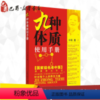 [正版]九种体质使用手册 王琦 著 中医生活 书店图书籍 中国中医药出版社