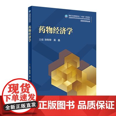 药物经济学(研究生) 孙利华,吴晶 正版书籍 人民卫生出版社