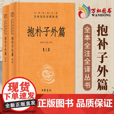 抱朴子外篇 精装全2册 中华经典名著全本全注全译丛书 sxwy
