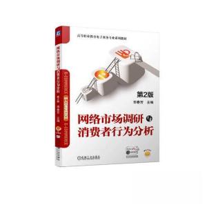 正版新书]网络市场调研与消费者行为分析 第2版华春芳9787111722