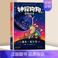 9.爱恨对决 [正版]神探狗狗系列漫画书全套10册dogman中文版的冒险儿童课外阅读连环画图画故事6-12岁小学生课外