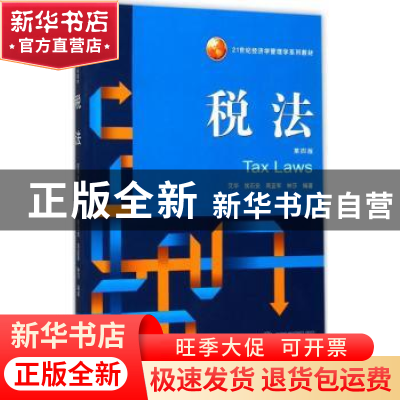 正版 税法 艾华[等]编著 武汉大学出版社 9787307196285 书籍