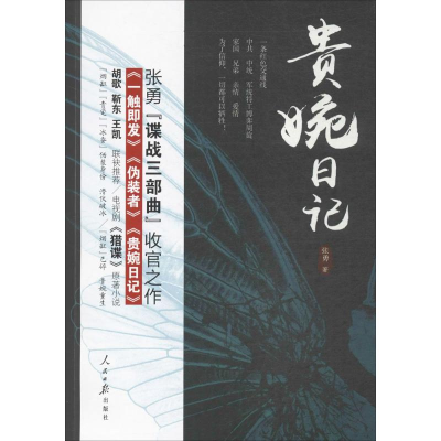 醉染图书贵婉日记9787511548122