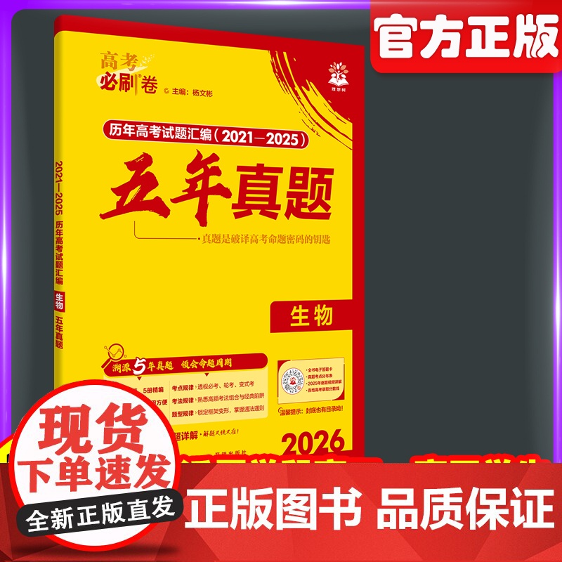 2026新高考必刷卷五年真题生物2021~2025年高考真题卷语文英语历史地政治高三高考一轮复习资料高中高考必刷题