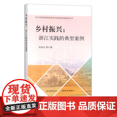 乡村振兴:浙江实践的典型案例 余丽生 等 农村产业 社会主义建设 30318