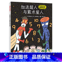 加法超人与算术星人[精装] [正版]宫西达也恐龙系列绘本全11册你看起来好像很好吃绘本我是霸王龙永远永远爱你遇到你真好儿