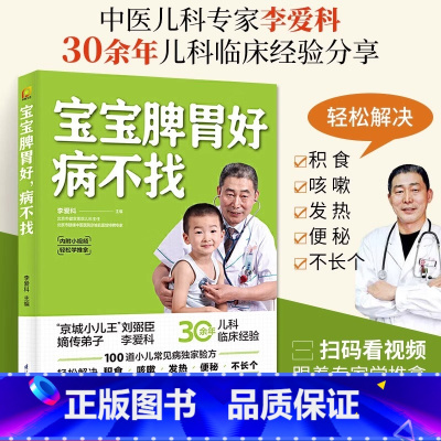 [正版] 宝宝脾胃好 病不找 儿童食谱调理脾胃儿童食疗大全儿童脾胃调理食疗宝宝调理脾胃食疗儿童脾胃调理书脾胃食谱小孩子