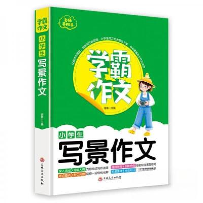 正版新书]学霸作文小学生写景作文谢普 著9787547270332
