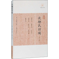音像次柳氏旧闻(外七种)[唐]李德裕编