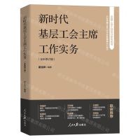 [N]新时代基层工会主席工作实务(全新修订版全国工会干部培训参考用书)-9787511580122