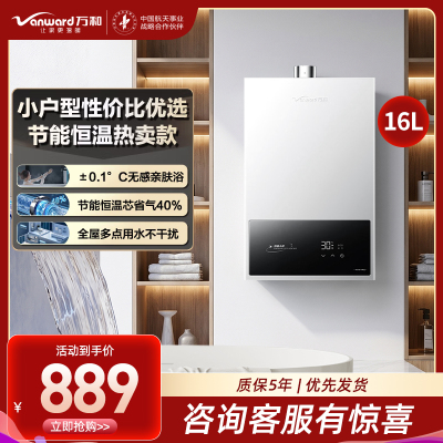 万和(Vanward)[神舟WH1 PRO]16升燃气热水器天然气水气双调恒温家用节能省气防冻大容量家用热水器