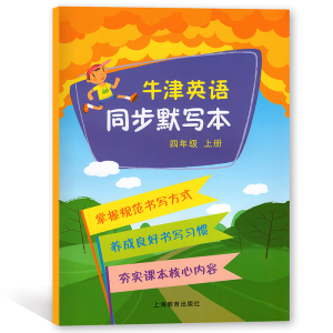 [M]牛津英语同步默写本 4年级 上册-9787544448024