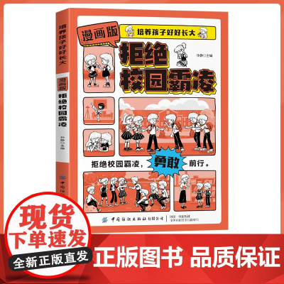 培养孩子好好长大 漫画版拒绝校园霸凌 心理学启蒙安全保护启蒙书反霸凌勇敢说不引导健康成长7-15岁漫画小学生心理学实用指